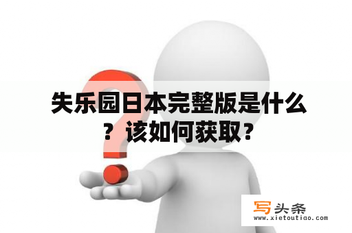  失乐园日本完整版是什么？该如何获取？