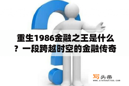  重生1986金融之王是什么？一段跨越时空的金融传奇