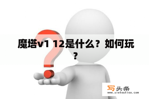  魔塔v1 12是什么？如何玩？