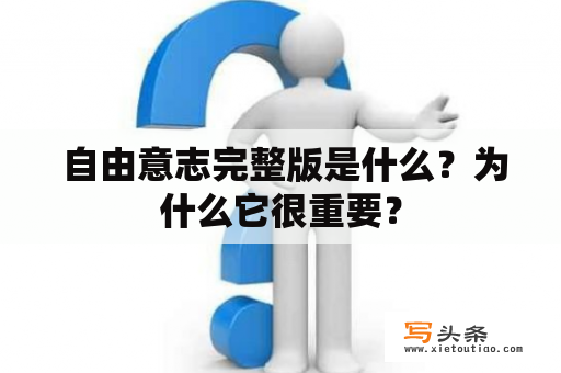  自由意志完整版是什么？为什么它很重要？