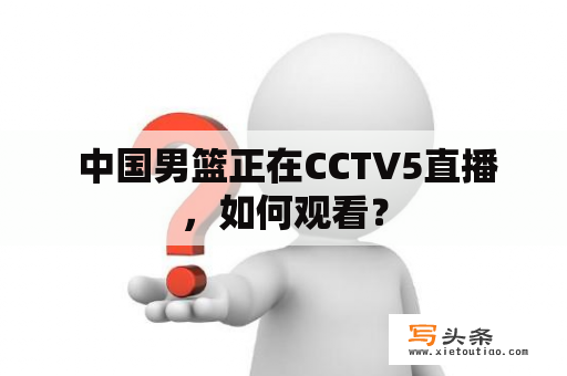  中国男篮正在CCTV5直播，如何观看？