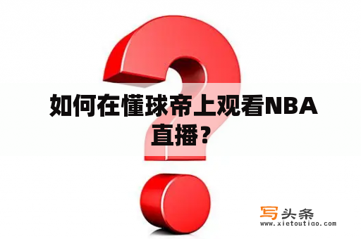  如何在懂球帝上观看NBA直播？