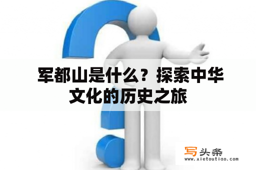  军都山是什么？探索中华文化的历史之旅