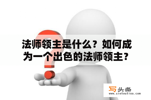  法师领主是什么？如何成为一个出色的法师领主？