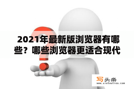  2021年最新版浏览器有哪些？哪些浏览器更适合现代网络使用？