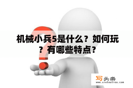  机械小兵5是什么？如何玩？有哪些特点？