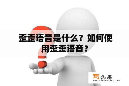  歪歪语音是什么？如何使用歪歪语音？