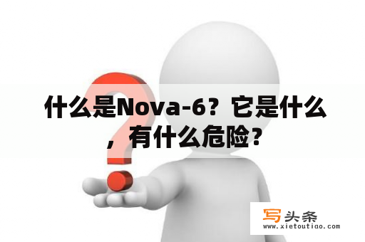  什么是Nova-6？它是什么，有什么危险？