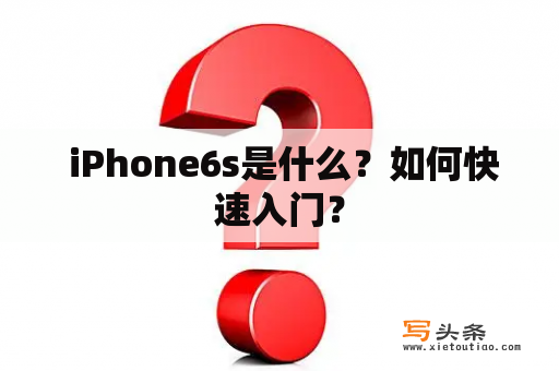  iPhone6s是什么？如何快速入门？