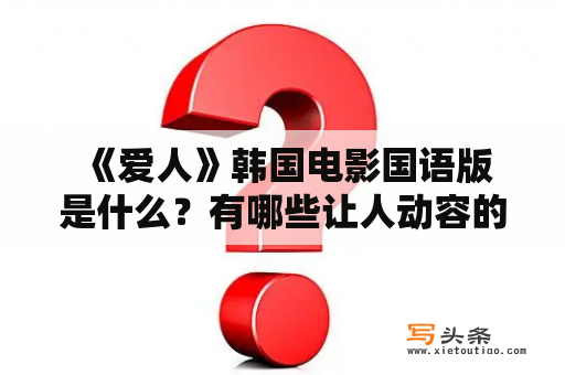  《爱人》韩国电影国语版是什么？有哪些让人动容的故事情节？