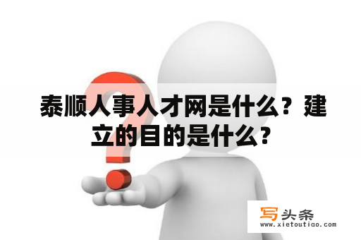  泰顺人事人才网是什么？建立的目的是什么？