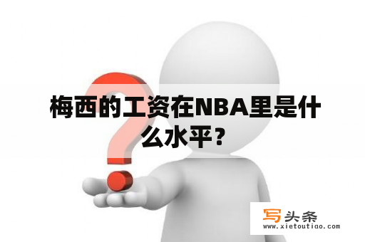  梅西的工资在NBA里是什么水平？