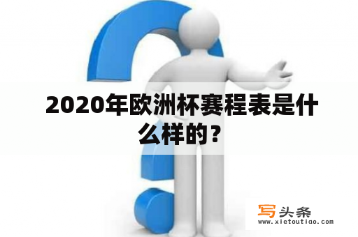  2020年欧洲杯赛程表是什么样的？