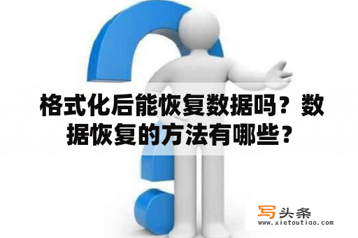  格式化后能恢复数据吗？数据恢复的方法有哪些？