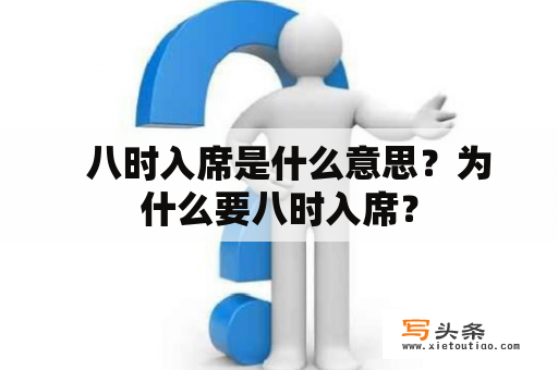   八时入席是什么意思？为什么要八时入席？