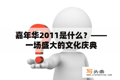  嘉年华2011是什么？—— 一场盛大的文化庆典