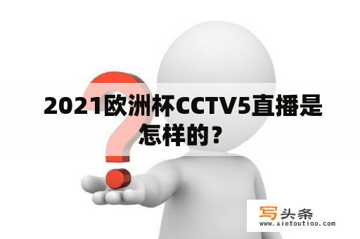  2021欧洲杯CCTV5直播是怎样的？