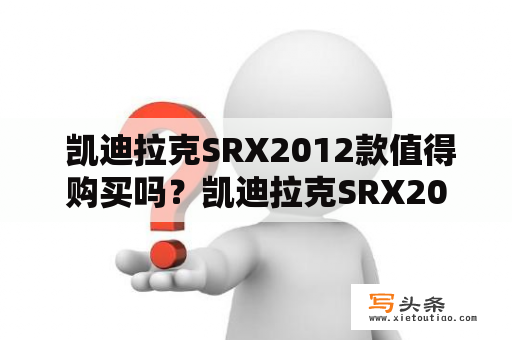  凯迪拉克SRX2012款值得购买吗？凯迪拉克SRX2012款外观设计SRX2012款定位为豪华SUV，采用了凯迪拉克家族式的设计风格，独特的前脸和线条流畅的车身外观赋予了它强烈的辨识度。车身尺寸为长4831mm、宽1910mm、高1660mm，轴距为1105mm。同时，2012款SRX采用了18英寸的铝合金轮毂，增加了整车的视觉效果。