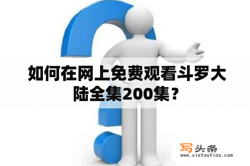  如何在网上免费观看斗罗大陆全集200集？