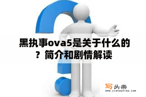  黑执事ova5是关于什么的？简介和剧情解读