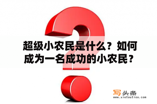  超级小农民是什么？如何成为一名成功的小农民？