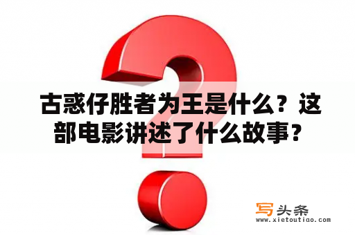  古惑仔胜者为王是什么？这部电影讲述了什么故事？