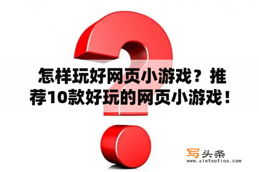  怎样玩好网页小游戏？推荐10款好玩的网页小游戏！