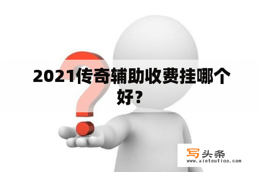  2021传奇辅助收费挂哪个好？