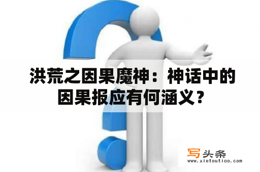  洪荒之因果魔神：神话中的因果报应有何涵义？