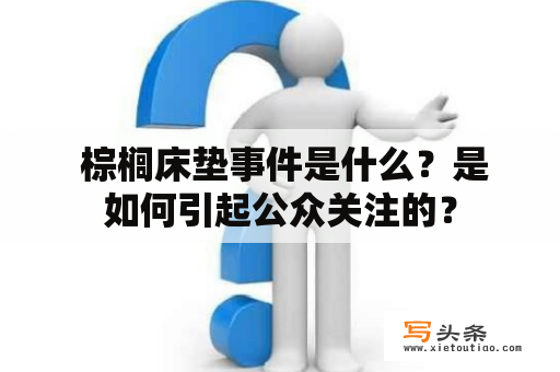  棕榈床垫事件是什么？是如何引起公众关注的？