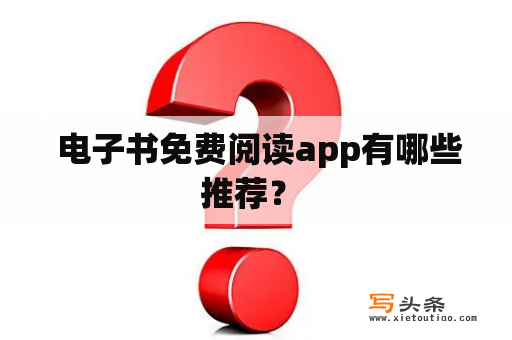  电子书免费阅读app有哪些推荐？ 