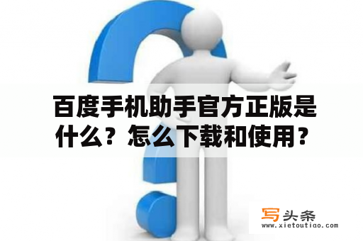  百度手机助手官方正版是什么？怎么下载和使用？