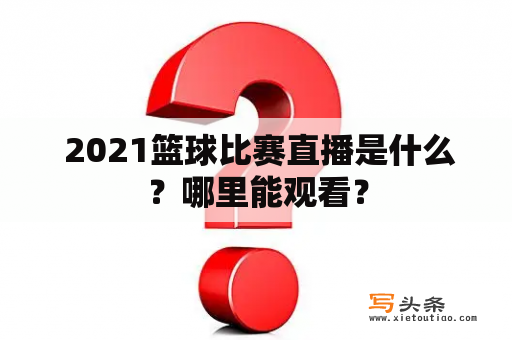  2021篮球比赛直播是什么？哪里能观看？