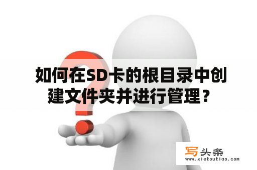  如何在SD卡的根目录中创建文件夹并进行管理？