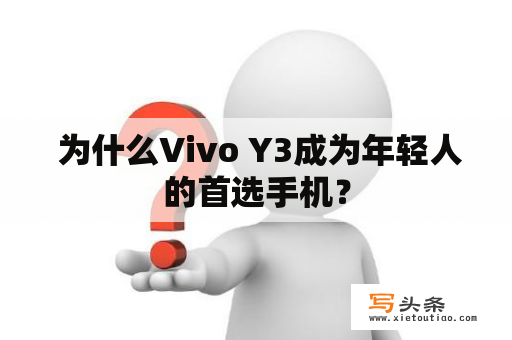  为什么Vivo Y3成为年轻人的首选手机？