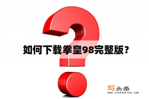  如何下载拳皇98完整版？