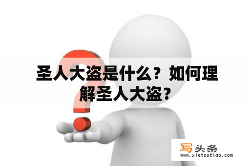  圣人大盗是什么？如何理解圣人大盗？