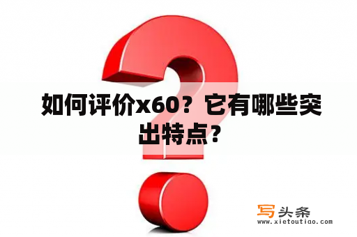  如何评价x60？它有哪些突出特点？