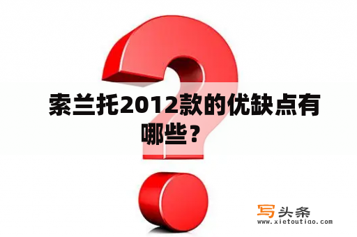   索兰托2012款的优缺点有哪些？ 