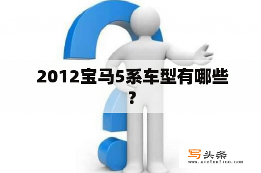  2012宝马5系车型有哪些？