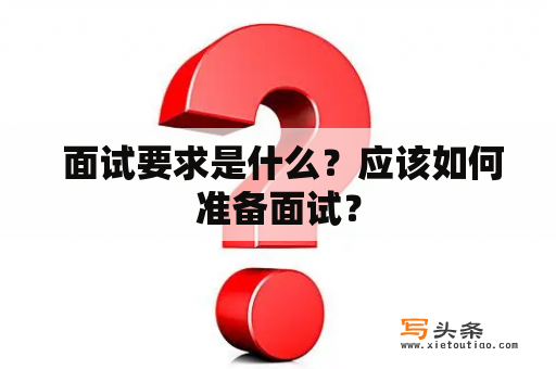  面试要求是什么？应该如何准备面试？