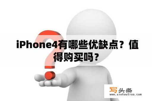  iPhone4有哪些优缺点？值得购买吗？