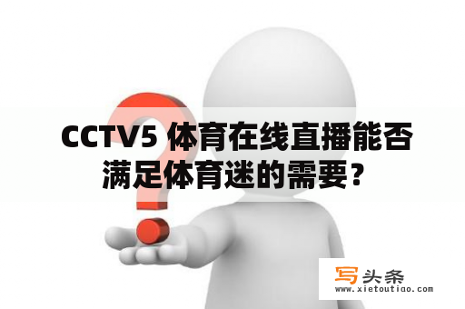  CCTV5 体育在线直播能否满足体育迷的需要？