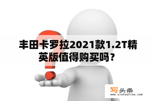  丰田卡罗拉2021款1.2T精英版值得购买吗？