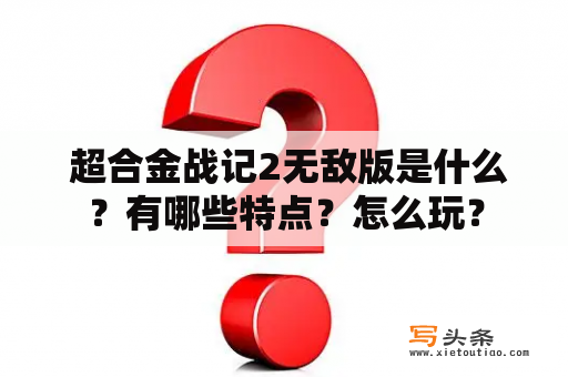  超合金战记2无敌版是什么？有哪些特点？怎么玩？