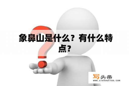  象鼻山是什么？有什么特点？