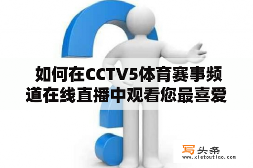  如何在CCTV5体育赛事频道在线直播中观看您最喜爱的运动赛事？