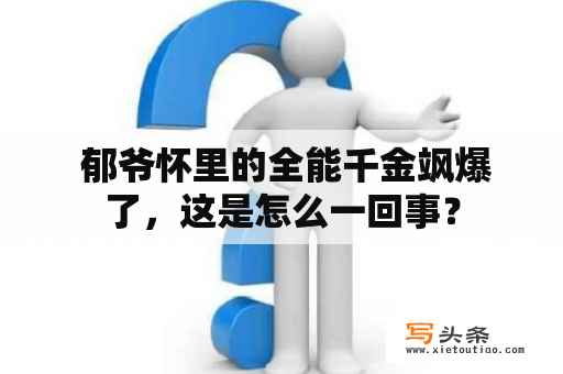  郁爷怀里的全能千金飒爆了，这是怎么一回事？