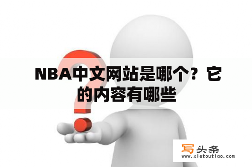  NBA中文网站是哪个？它的内容有哪些