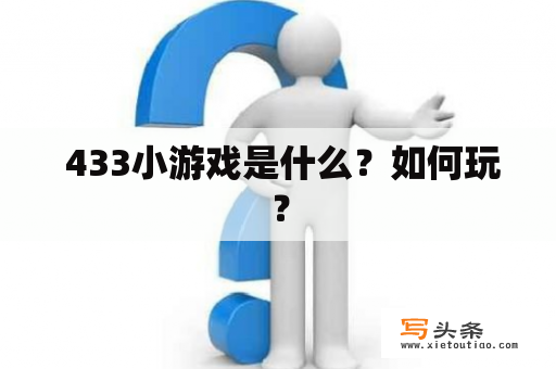  433小游戏是什么？如何玩？